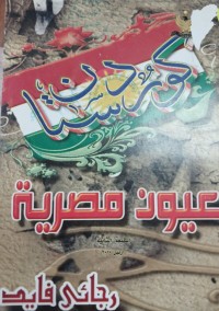 Image of كوردستان بعيون مصرية