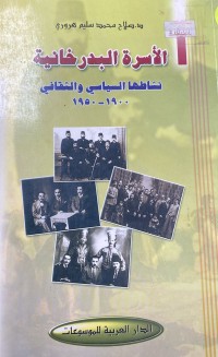 Image of الاسرة البدرخانية نشاط السياسي و الثقا-فى 1900-1950