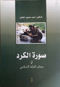 Image of صورة الكرد في مصادر التراث الاسلامي