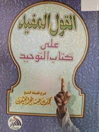 Image of القول المفيد على كتاب التوحيد
