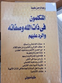 Image of المتكلمون فى ذات الله وصيفاته والرد عليهم