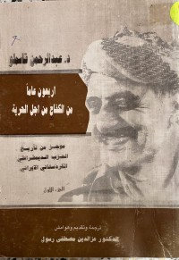 Image of اربعون  عاما من الكفاح من اجل الحرية عبدالرحمن قاسملوا