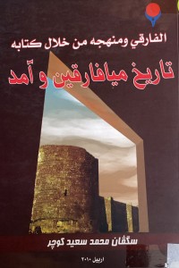 Image of الفارقي و منهجة من خلال كتابة تاريخ ميافارقين و امد