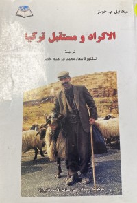 Image of الاكراد و مستقبل تركيا