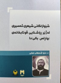 Image of شێوازه‌كانی شیعری ئه‌سیری له‌ژێر رۆشنایی قوتابخانه‌ی (چارلس بالی) دا