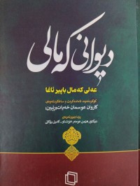 Image of دیوانی كه‌مالی