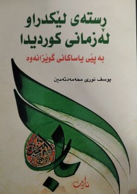 Image of رسته‌ی لێكدراو له‌ زمانی كوردیدا به‌ پێی یاساكانی گوێزانه‌وه‌