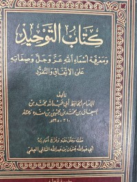 Image of كتاب التوحيد ومعريفة اسماء الله عز وجل وصيفاته على الاتفاق والتفرد