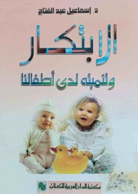 Image of الإبتكار وتنميته لدى أطفالنا