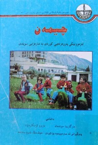 Image of چيمه‌ن - ئه‌زموونێكى په‌روه‌رده‌يى كوردى به‌شاره‌زايى سوێدى