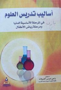 Image of أساليب تدريس العلوم - في المرحلة الأساسية الدنيا و مرحلة رياض الأطفال