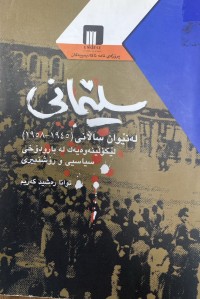 Image of سلێمانى لە نێوان سالأنى ١٩٤٥-١٩٥٨لێکۆلینەوەیەک لە بارودۆخی سیاسی و رۆشنبیرى