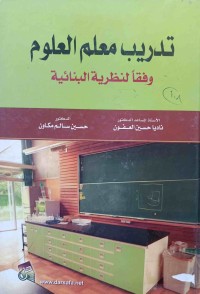 Image of تدريب معلم العلوم وفقا لنظرية‌ البنائية
