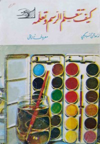 Image of كيف تتعلم الرسم وتعلمە