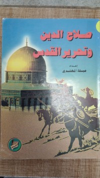 Image of صلاح الدين و حرير القدس