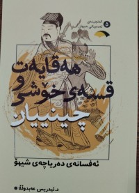 Image of هه‌قایه‌ت وقسه‌ی خۆشی چینییان ئه‌فسانه‌ی ده‌ریاچه‌ی شیۆ
