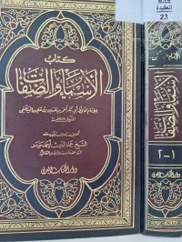 Image of كتاب الاسما والصفات