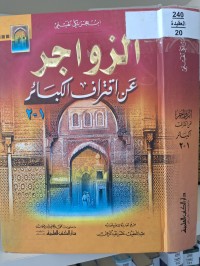 Image of الزواجر عن اقتراف الكبائر