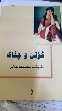 Image of گۆتن و چڤاک