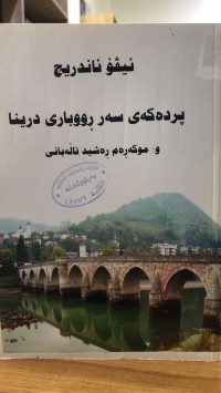 Image of پردەکەی سەر ڕووباری درینا