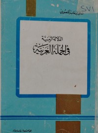 Image of الدلالة الزمنية في الجملة العربية