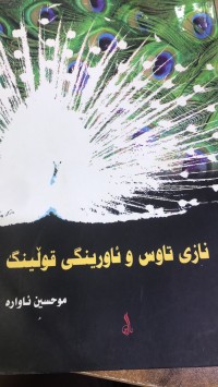 Image of نازی تاوس و ئاورینگی قۆڵینگ