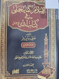 Image of الاسلام كما يتجلى في كناب الله