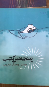 Image of پێنجەمین کتێب