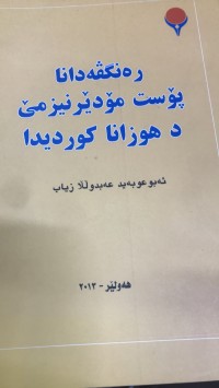 Image of رەنگڤەدانا پۆست مۆدێرنیخمێ د هوزانا کوردیدا
