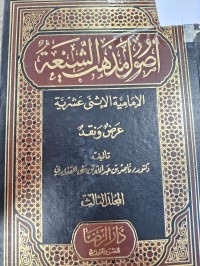 Image of اصول مذاهب الشيعة
