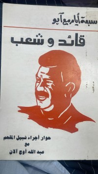 Image of قائد و شعب حوار مع عبدالله اوج الان