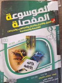 Image of الموسوعة المفضلة في الفرق والاديان والملل والمذاهب والحركات القديمة والمعاصرة