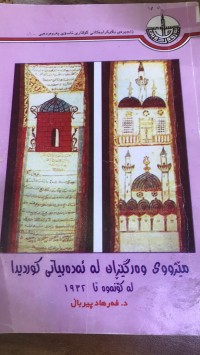Image of مێژووی وەرگێران لە ئەدەبیاتی کوردیدا