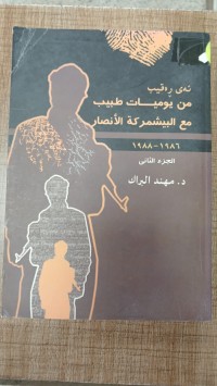 Image of من يوميات طبيب مع البيشمركة الانصار
