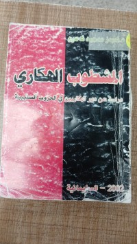 Image of المشطوب الهكاري دراسة عن دور الهكاريين في الحروب الصليبية