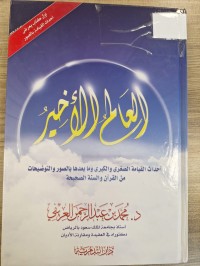 Image of العالم الاخيراحداث القيامة الصغرى والكبرى وما بعدها بالصور والتوضيحات من القران والسنة الصحيحة