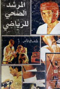Image of المرشد الصحي للرياضي