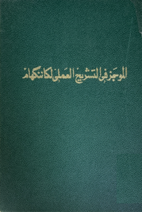 Image of المجز في التشريح العملى لكاننكهام