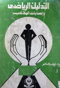 Image of التدليك الرياضي واصابات الملاعب