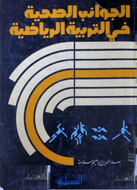 Image of الجوانب الصحية في التربية الرياضية