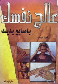 Image of عالج نفسك بأصابع يديك