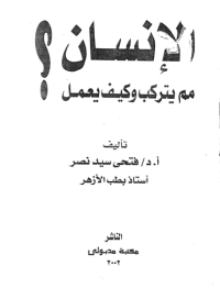 Image of الانسان مم يتركب وكيف يعمل