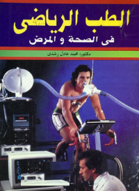 Image of الطب الرياضي في الصحة والمرض
