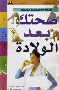 Image of صحتك بعد الولادة