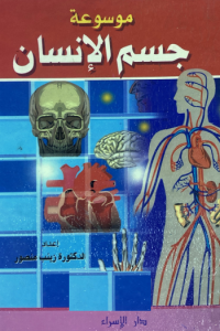 Image of موسوعة جسم الانسان