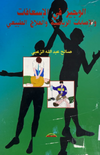 Image of الوجيز في الاسعافات والاصابات الرياضية