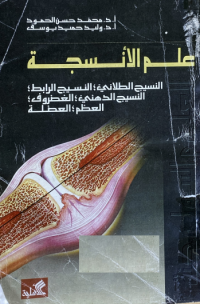 Image of علم الانسجة
