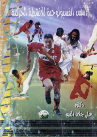 Image of الاسس الفسيولوجية للانشطة الحركية