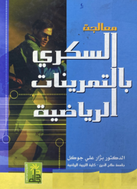 Image of معالجة السكري بالتمرينات الرياضية