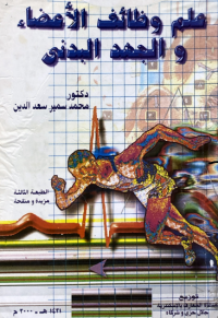 Image of علم وضائف الاعضاء والجهد البدني